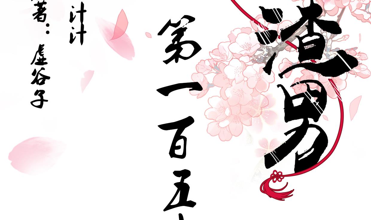 养个少主斗渣男韩漫全集-第157话 阴差阳错无删减无遮挡章节图片 
