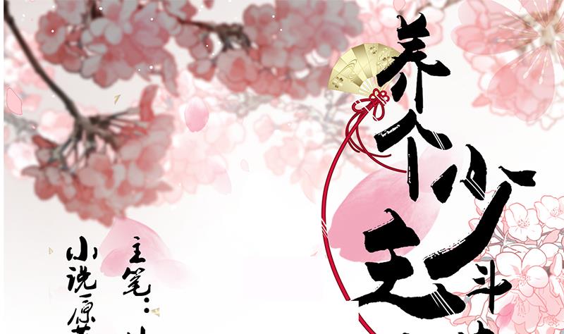 养个少主斗渣男韩漫全集-第164话 维护无删减无遮挡章节图片 