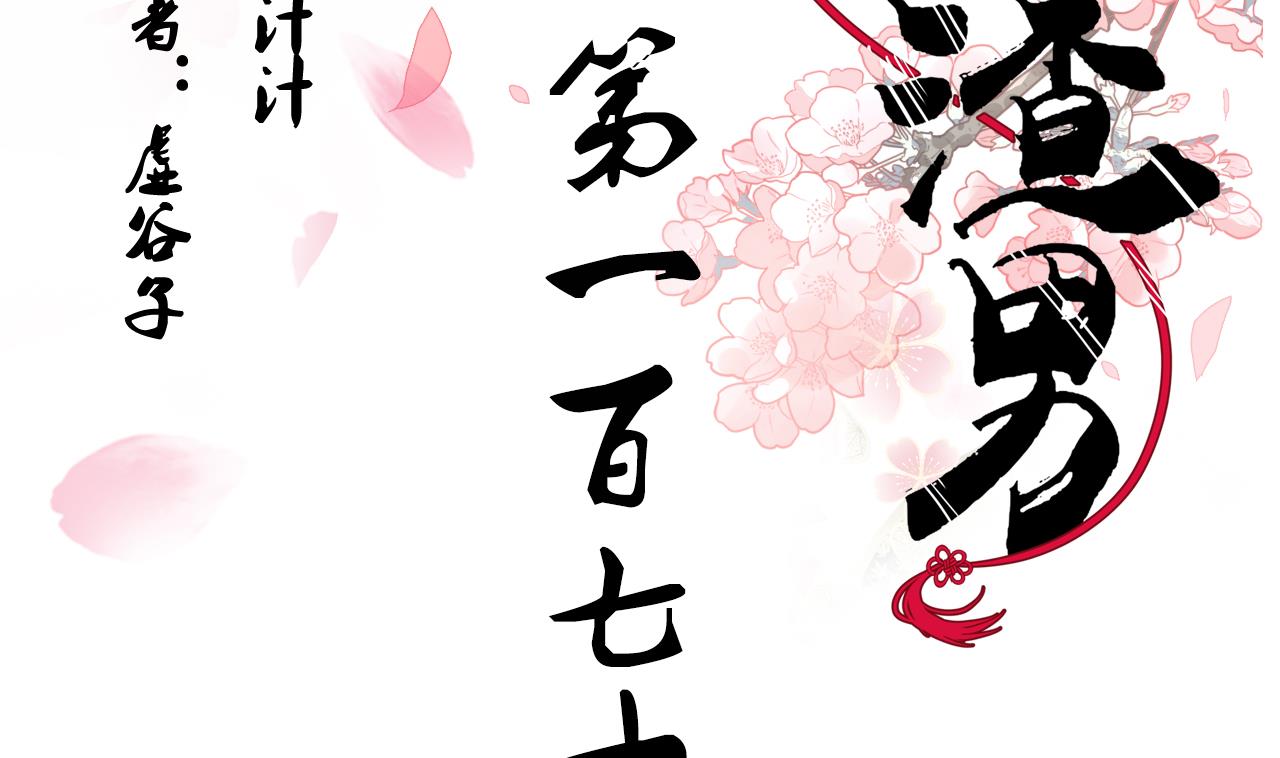 养个少主斗渣男韩漫全集-第170话 相见难无删减无遮挡章节图片 