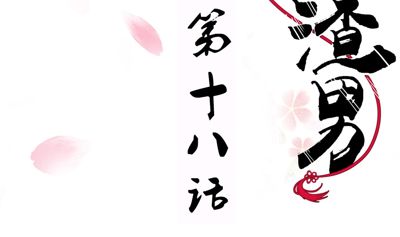 养个少主斗渣男韩漫全集-第18话 狂躁无删减无遮挡章节图片 