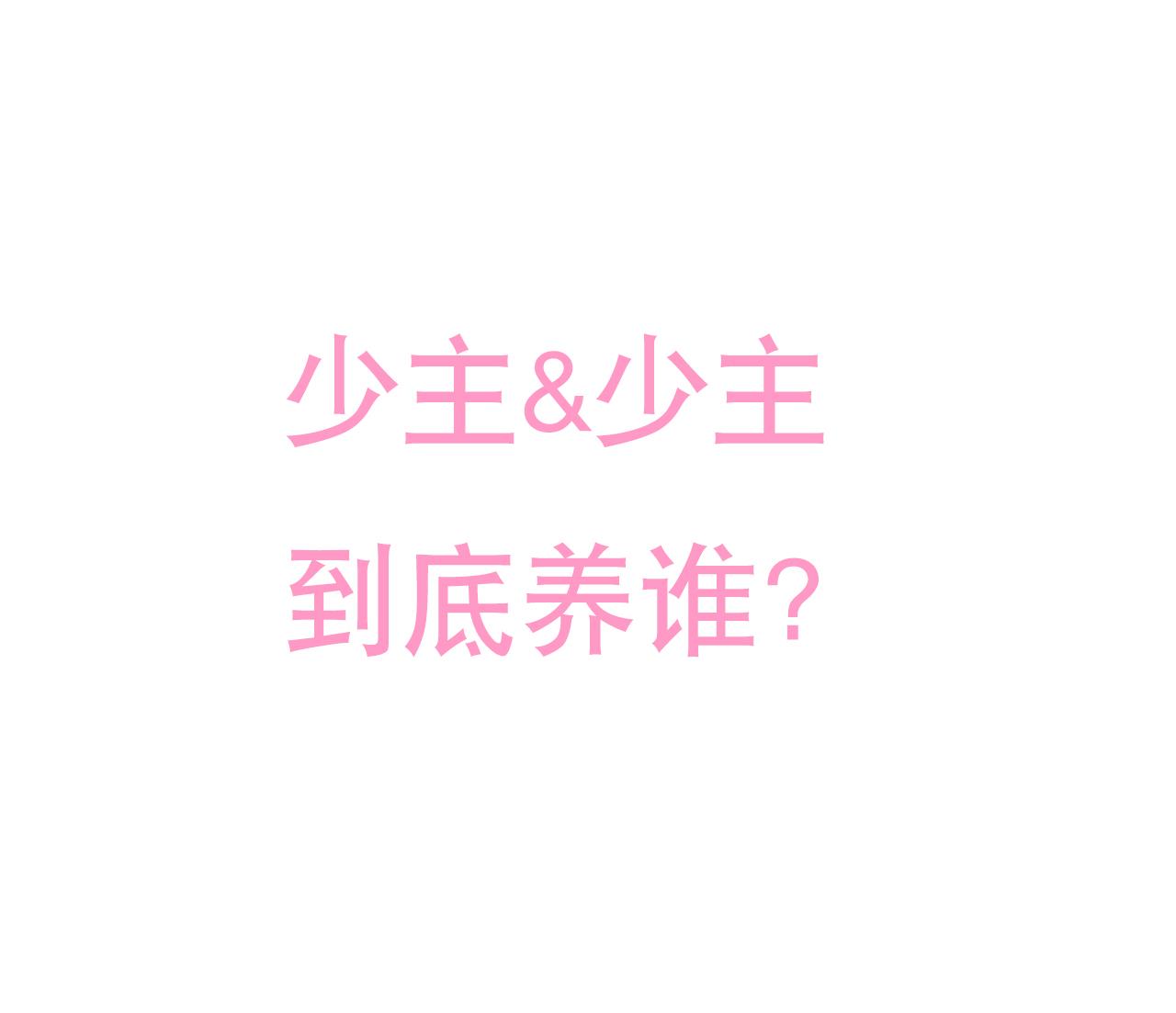 养个少主斗渣男韩漫全集-第175话 新转机无删减无遮挡章节图片 
