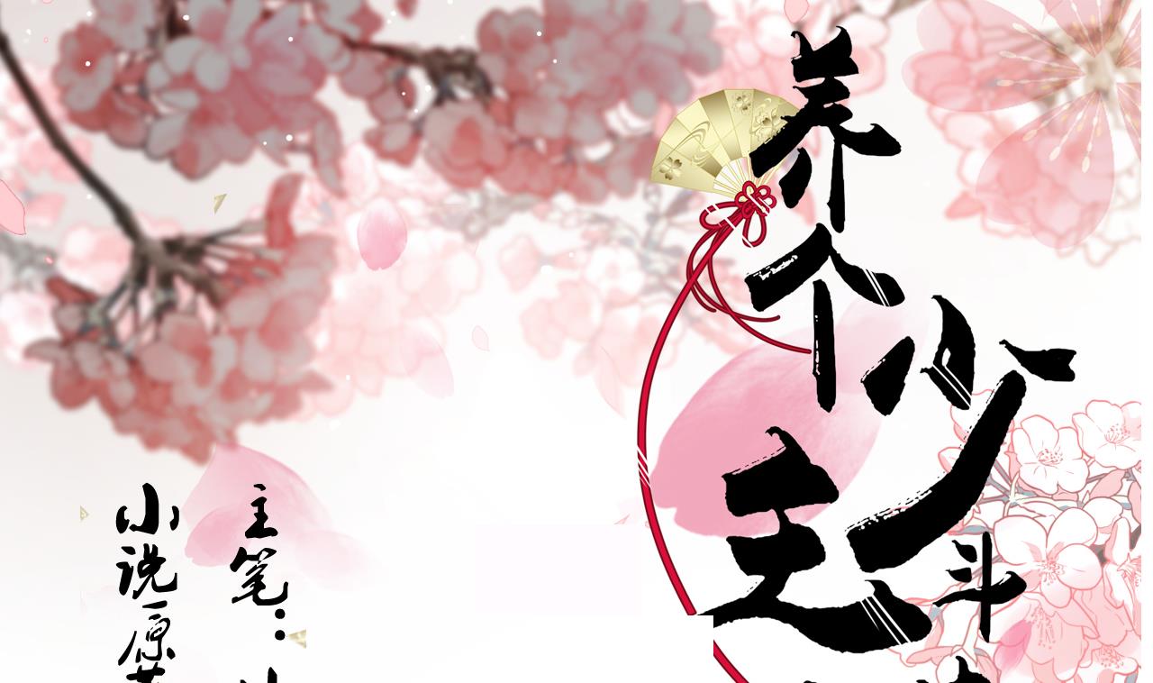 养个少主斗渣男韩漫全集-第177话 糟糕无删减无遮挡章节图片 