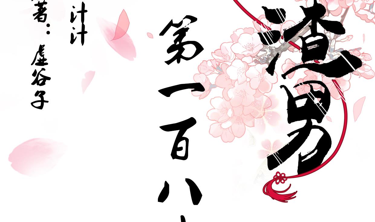 养个少主斗渣男韩漫全集-第189话 布局开始无删减无遮挡章节图片 