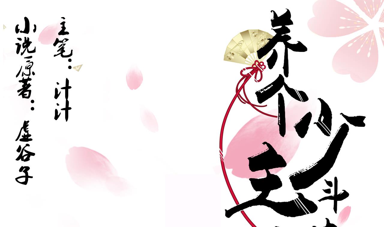 养个少主斗渣男韩漫全集-第33话 新的任务无删减无遮挡章节图片 