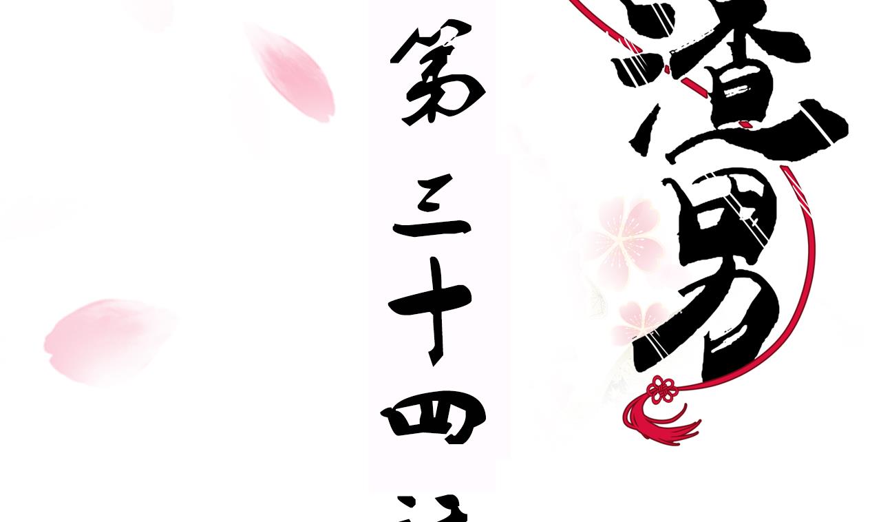 养个少主斗渣男韩漫全集-第34话 夜色撩人无删减无遮挡章节图片 