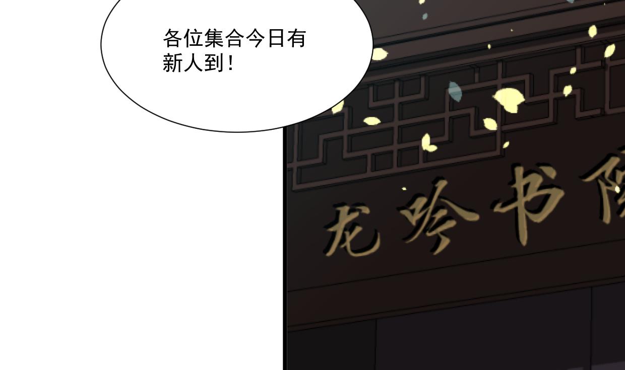 养个少主斗渣男韩漫全集-第340话 龙吟书院无删减无遮挡章节图片 