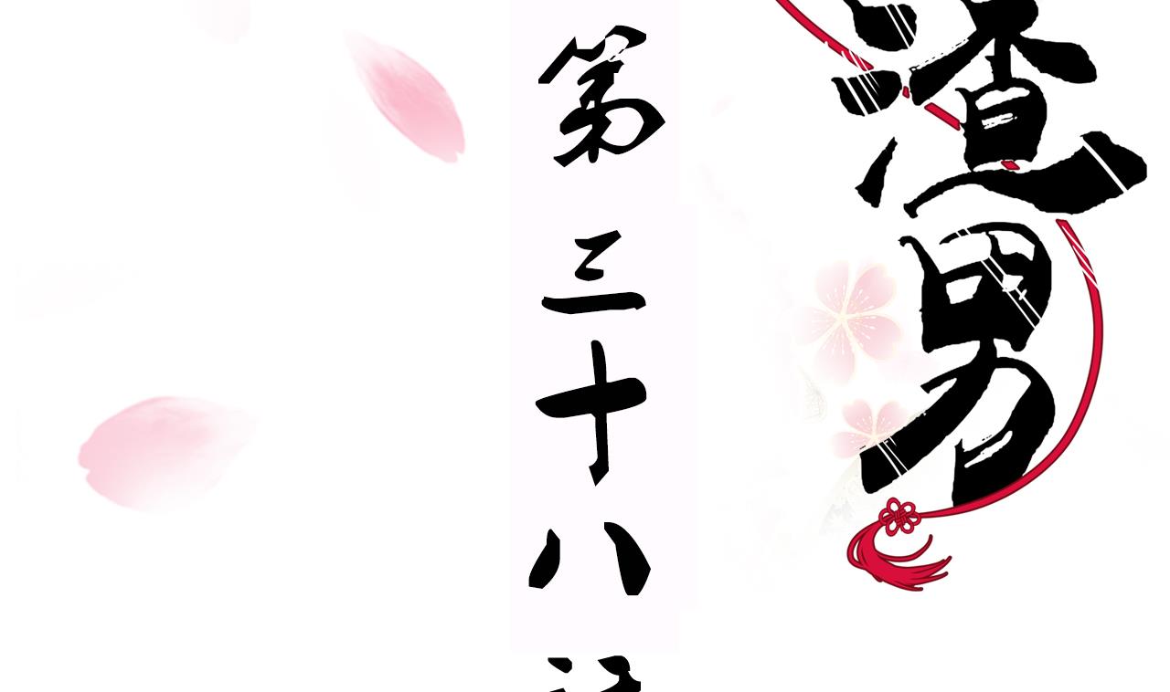 养个少主斗渣男韩漫全集-第38话 防不胜防无删减无遮挡章节图片 