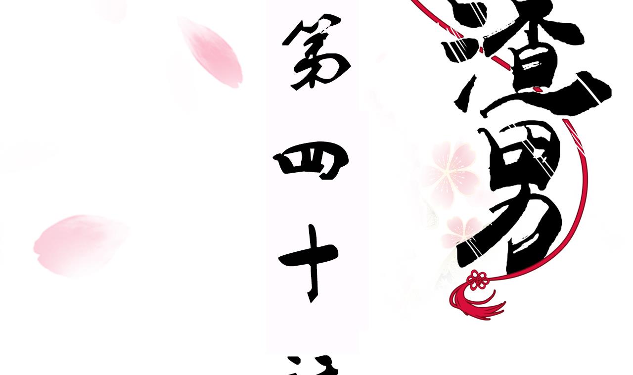 养个少主斗渣男韩漫全集-第40话 月娘的岔路无删减无遮挡章节图片 