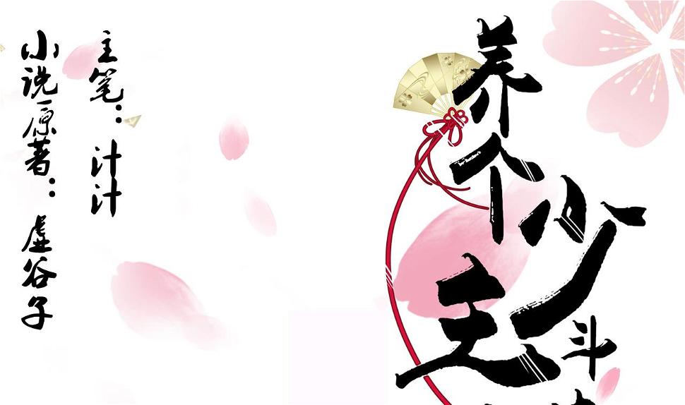 养个少主斗渣男韩漫全集-第41话 恋爱flag无删减无遮挡章节图片 