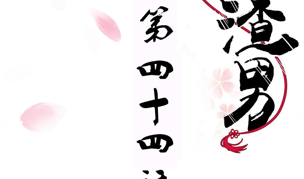 养个少主斗渣男韩漫全集-第44话 凌霜的依靠无删减无遮挡章节图片 
