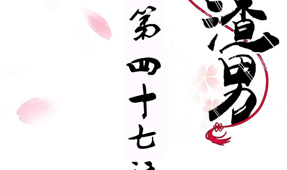 养个少主斗渣男韩漫全集-第47话 英雄总是要救美的无删减无遮挡章节图片 