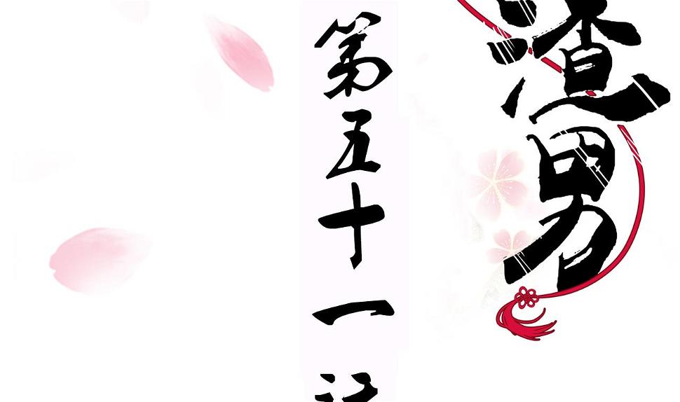 养个少主斗渣男韩漫全集-第51话 化险为夷无删减无遮挡章节图片 