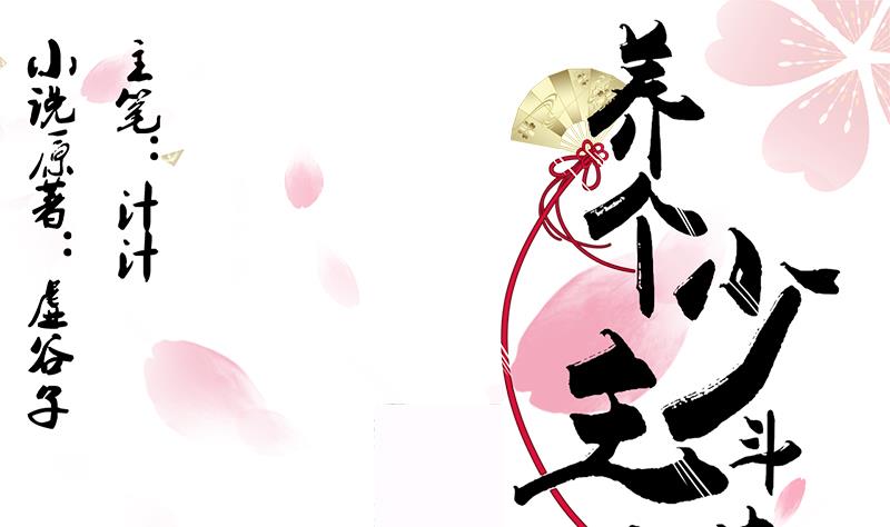养个少主斗渣男韩漫全集-第60话 微妙的共鸣无删减无遮挡章节图片 