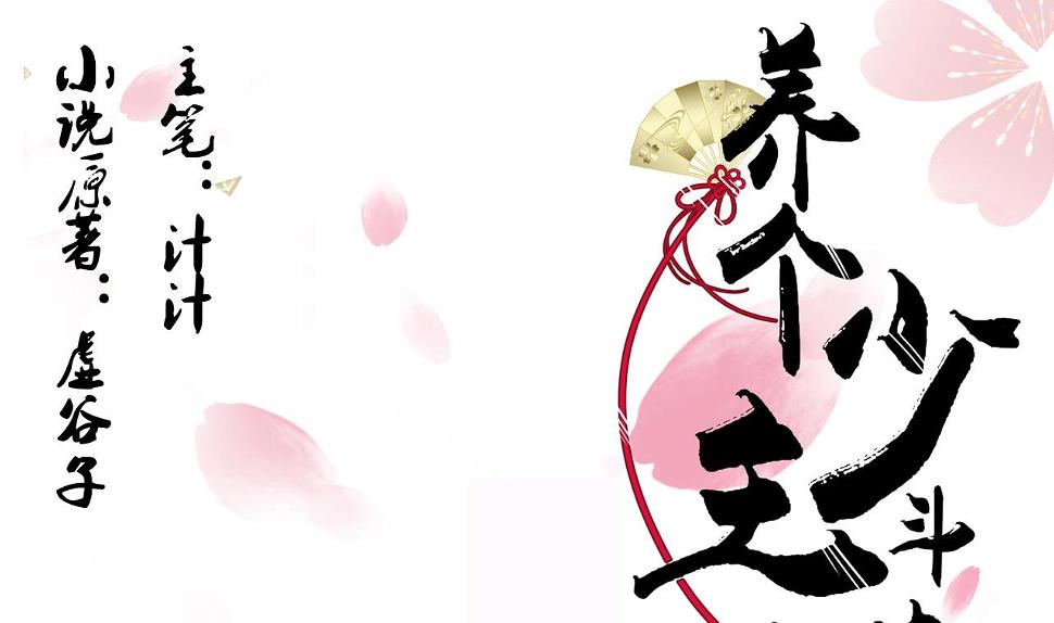 养个少主斗渣男韩漫全集-第67话 更深的羁绊无删减无遮挡章节图片 