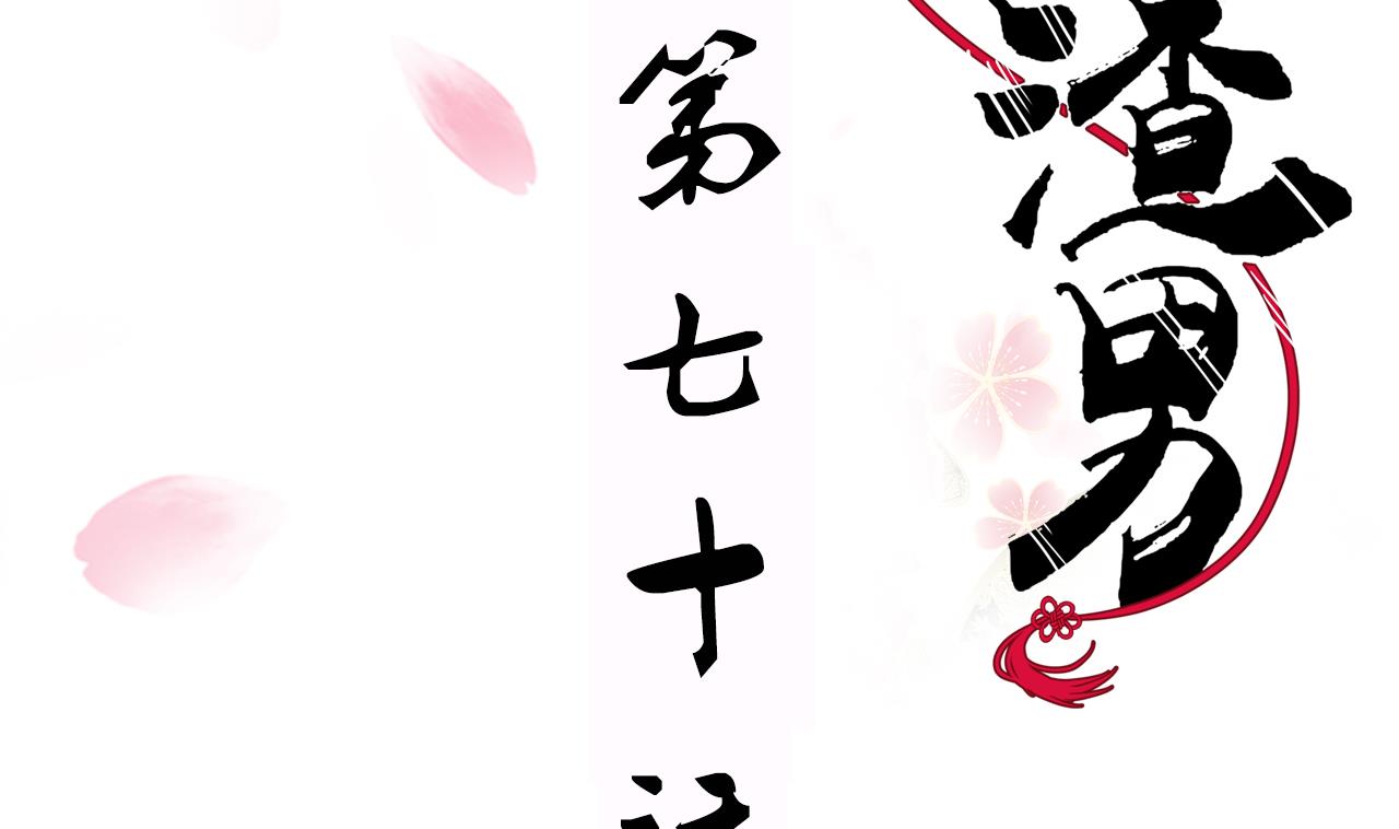 养个少主斗渣男韩漫全集-第70话 花楼危机无删减无遮挡章节图片 
