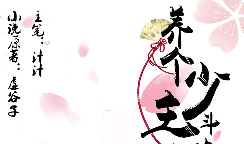 养个少主斗渣男韩漫全集-第75话 情动无删减无遮挡章节图片 
