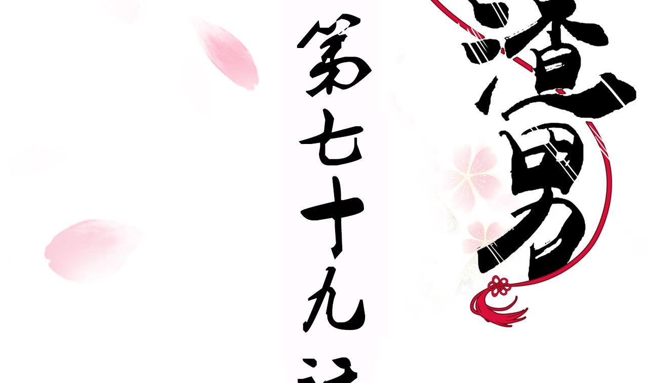 养个少主斗渣男韩漫全集-第79话 潜入唐门无删减无遮挡章节图片 
