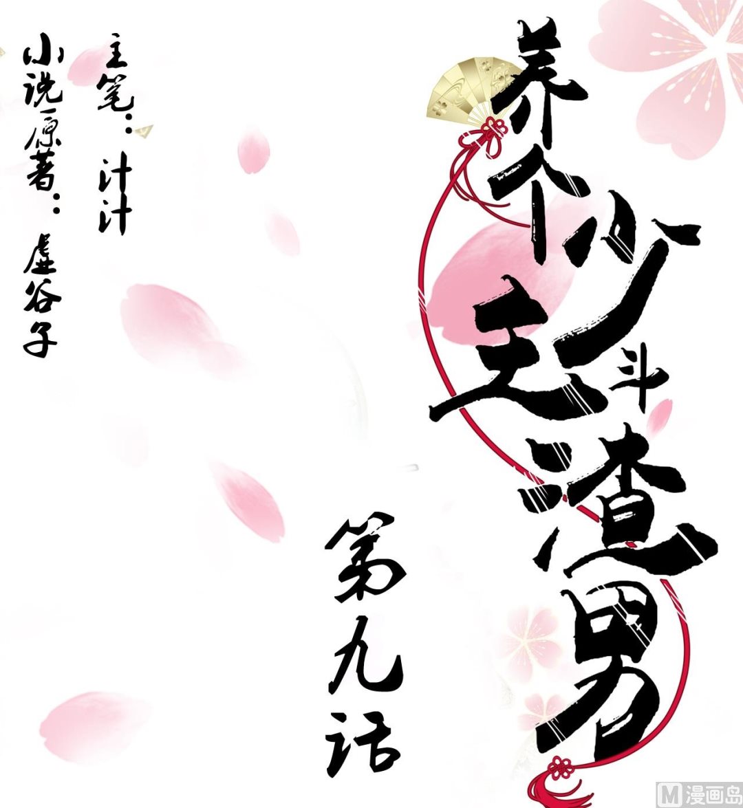 养个少主斗渣男韩漫全集-第9话 有话 好好说无删减无遮挡章节图片 