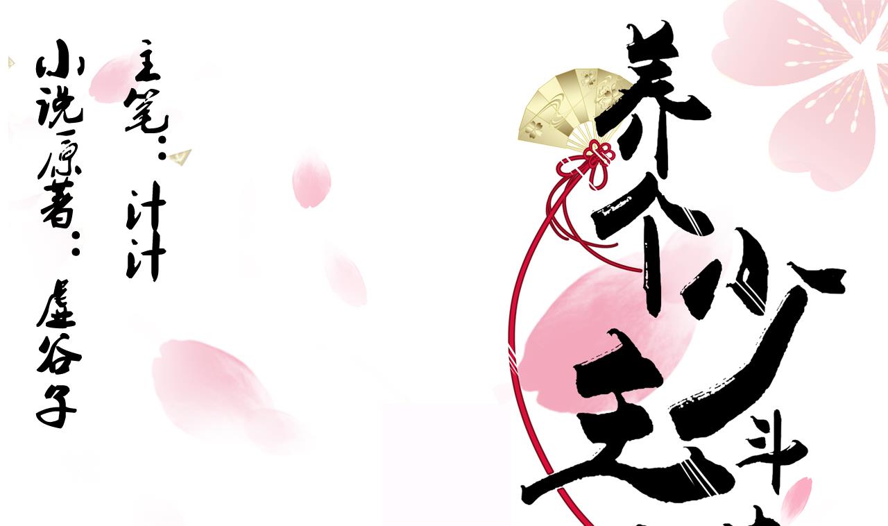 养个少主斗渣男韩漫全集-第85话 退婚无删减无遮挡章节图片 
