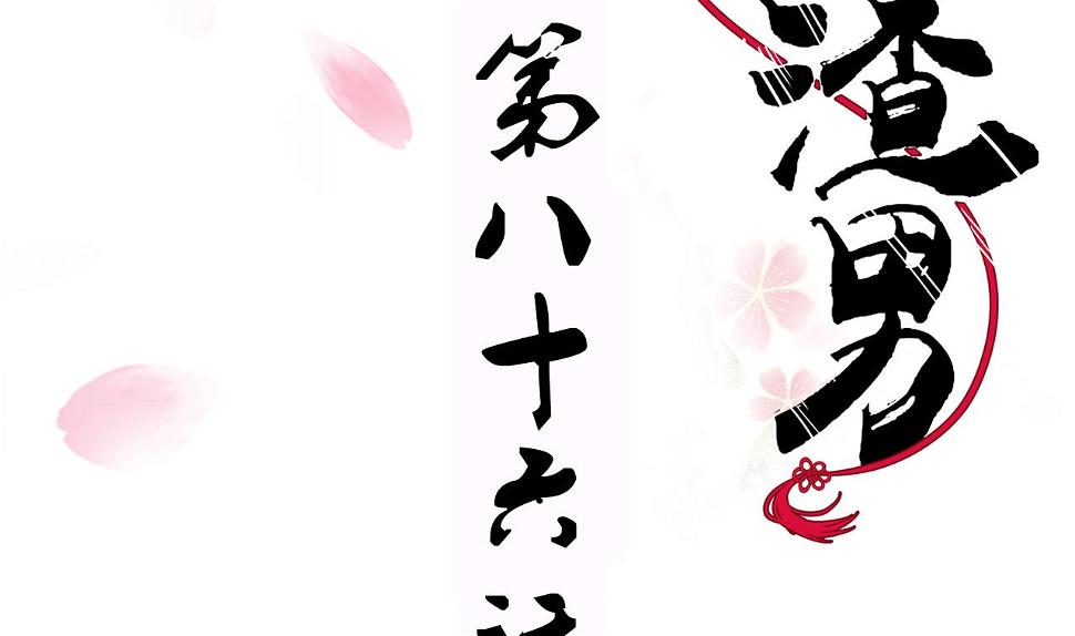 养个少主斗渣男韩漫全集-第86话 游戏对赌无删减无遮挡章节图片 