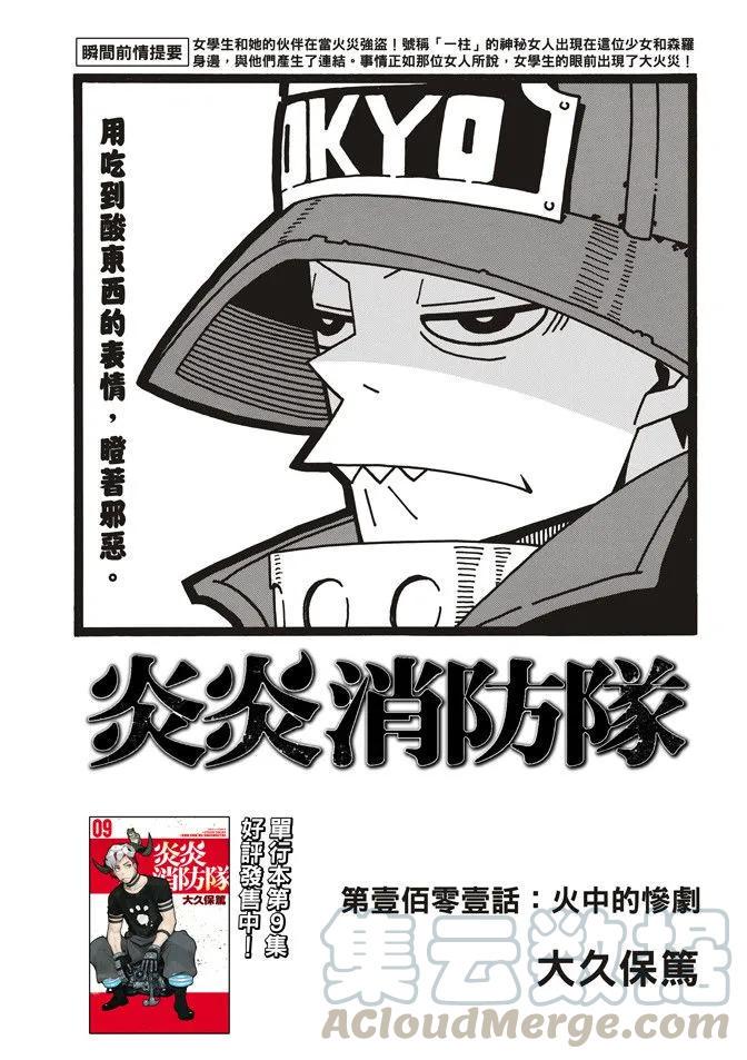 炎炎消防队韩漫全集-101 火中的惨剧无删减无遮挡章节图片 