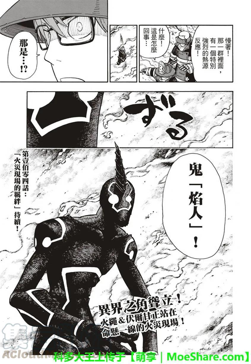 炎炎消防队韩漫全集-103 火中摸索无删减无遮挡章节图片 
