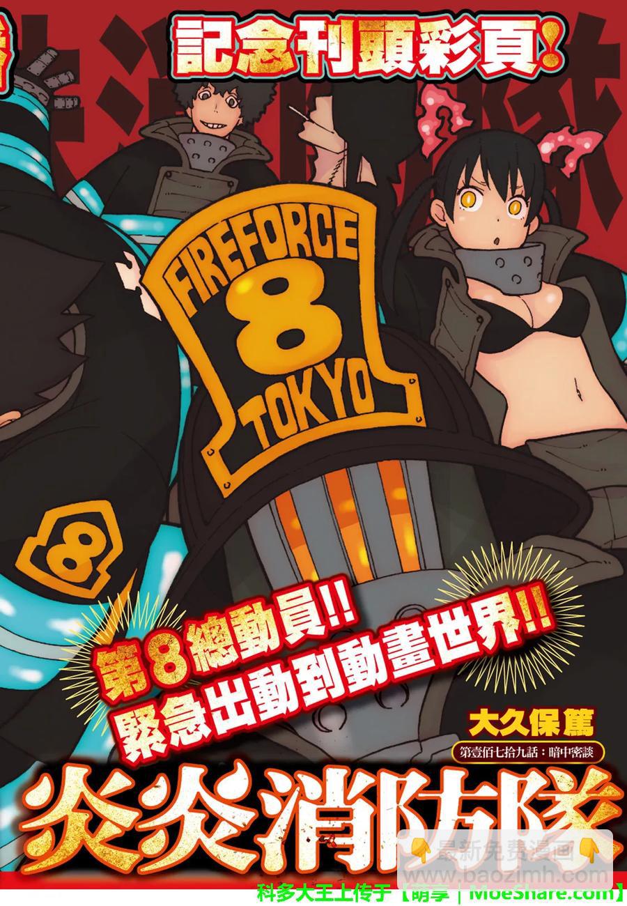 炎炎消防队韩漫全集-179 暗之密谈无删减无遮挡章节图片 