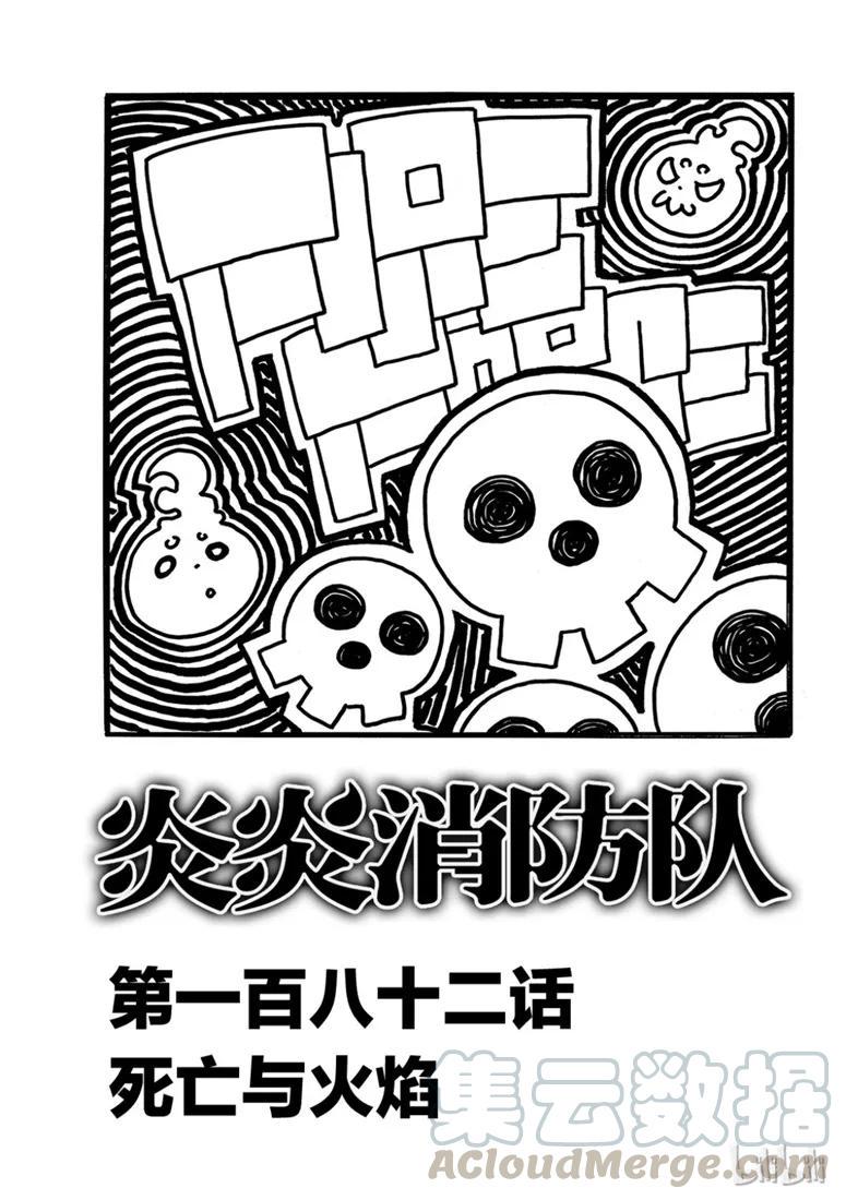 炎炎消防队韩漫全集-182 死亡与火焰无删减无遮挡章节图片 