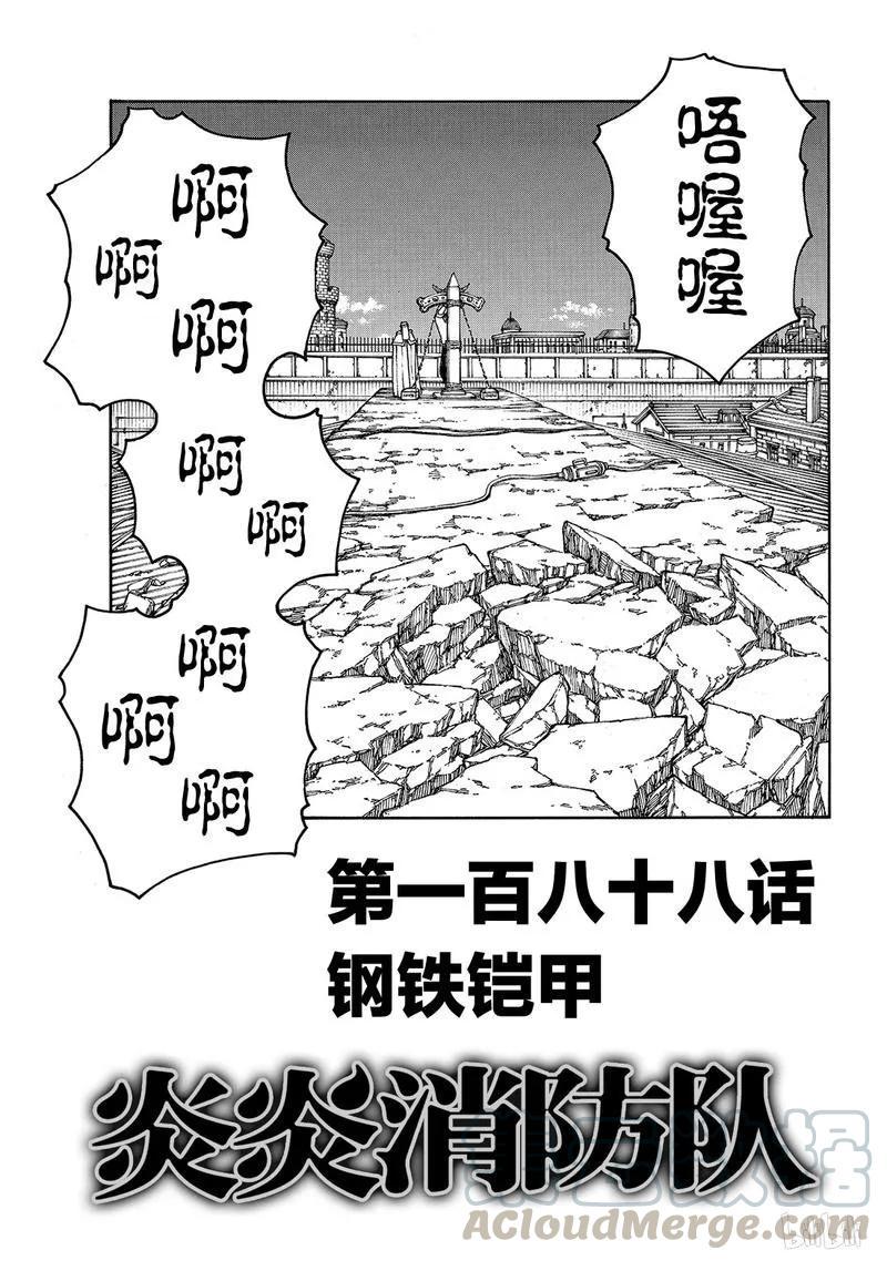 炎炎消防队韩漫全集-188 钢铁铠甲无删减无遮挡章节图片 