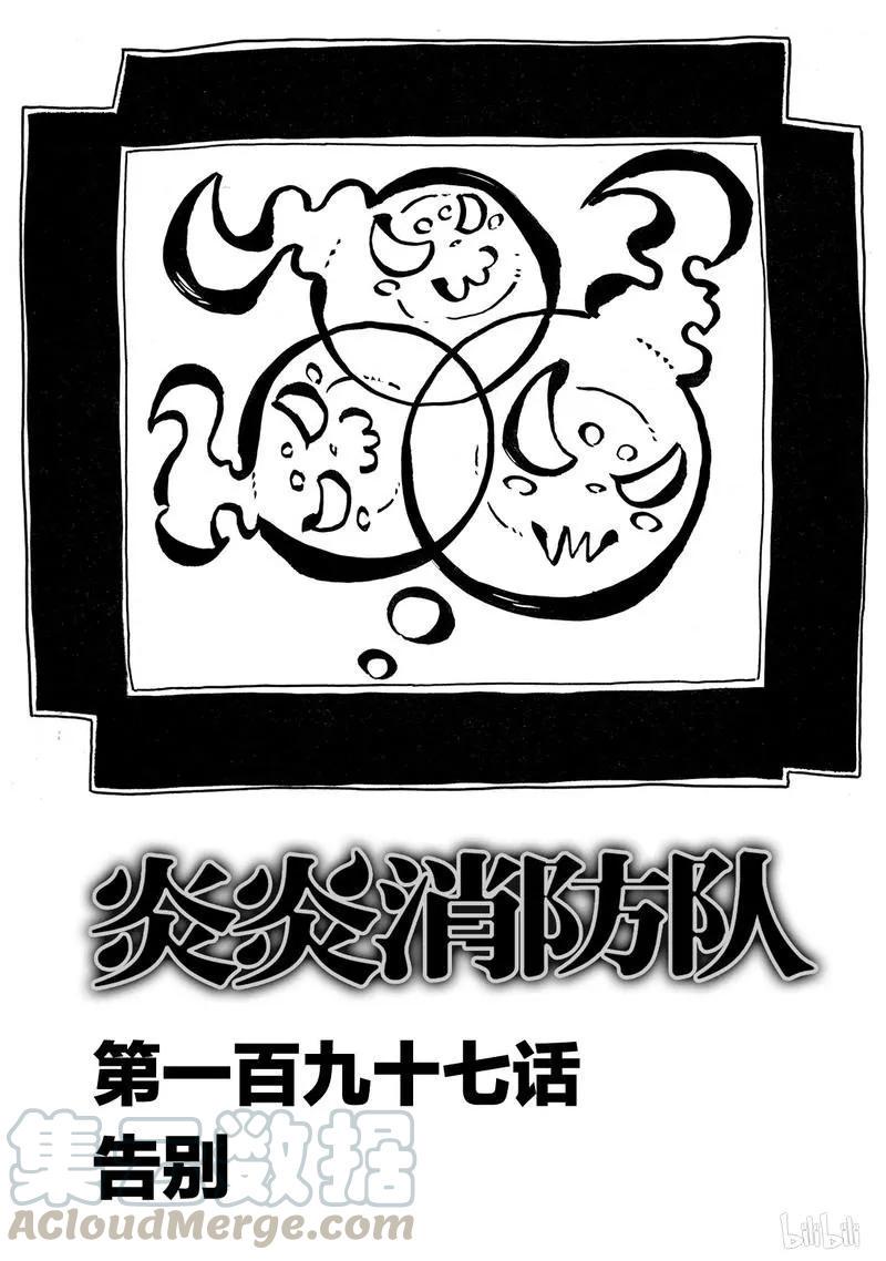 炎炎消防队韩漫全集-197 告别无删减无遮挡章节图片 