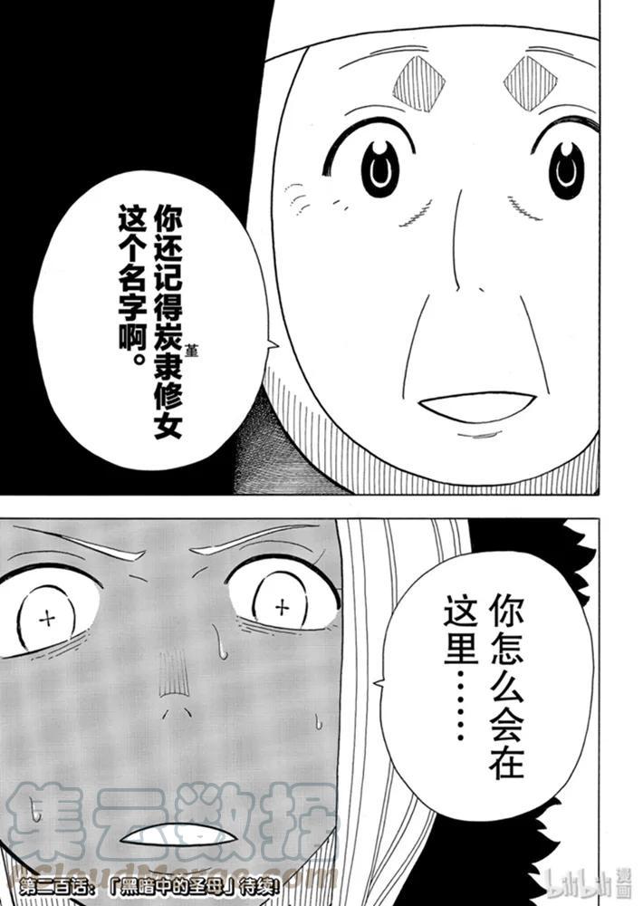 炎炎消防队韩漫全集-199 沉眠的真相无删减无遮挡章节图片 
