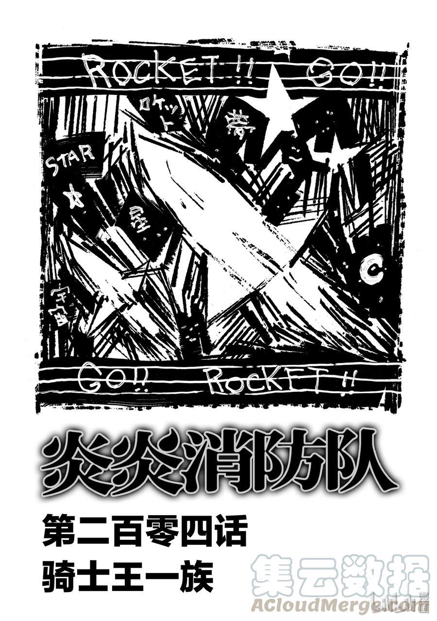 炎炎消防队韩漫全集-204 骑士王一族无删减无遮挡章节图片 