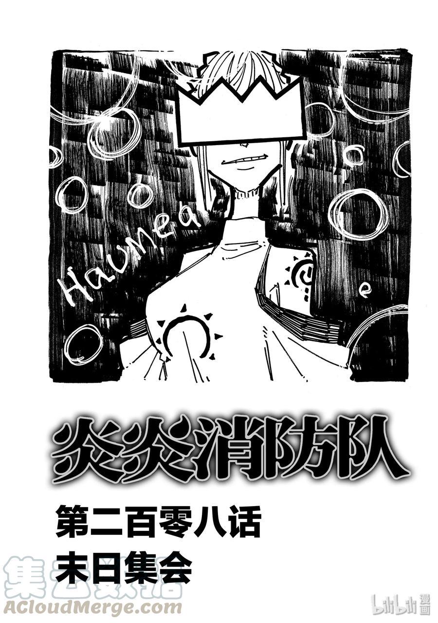 炎炎消防队韩漫全集-208 末日集会无删减无遮挡章节图片 