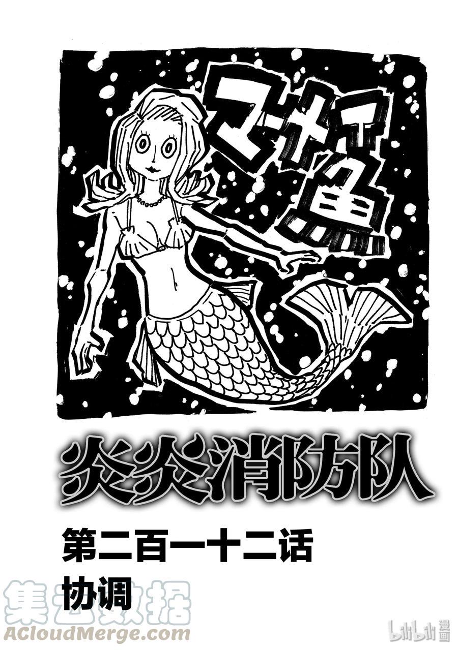 炎炎消防队韩漫全集-212 协调无删减无遮挡章节图片 