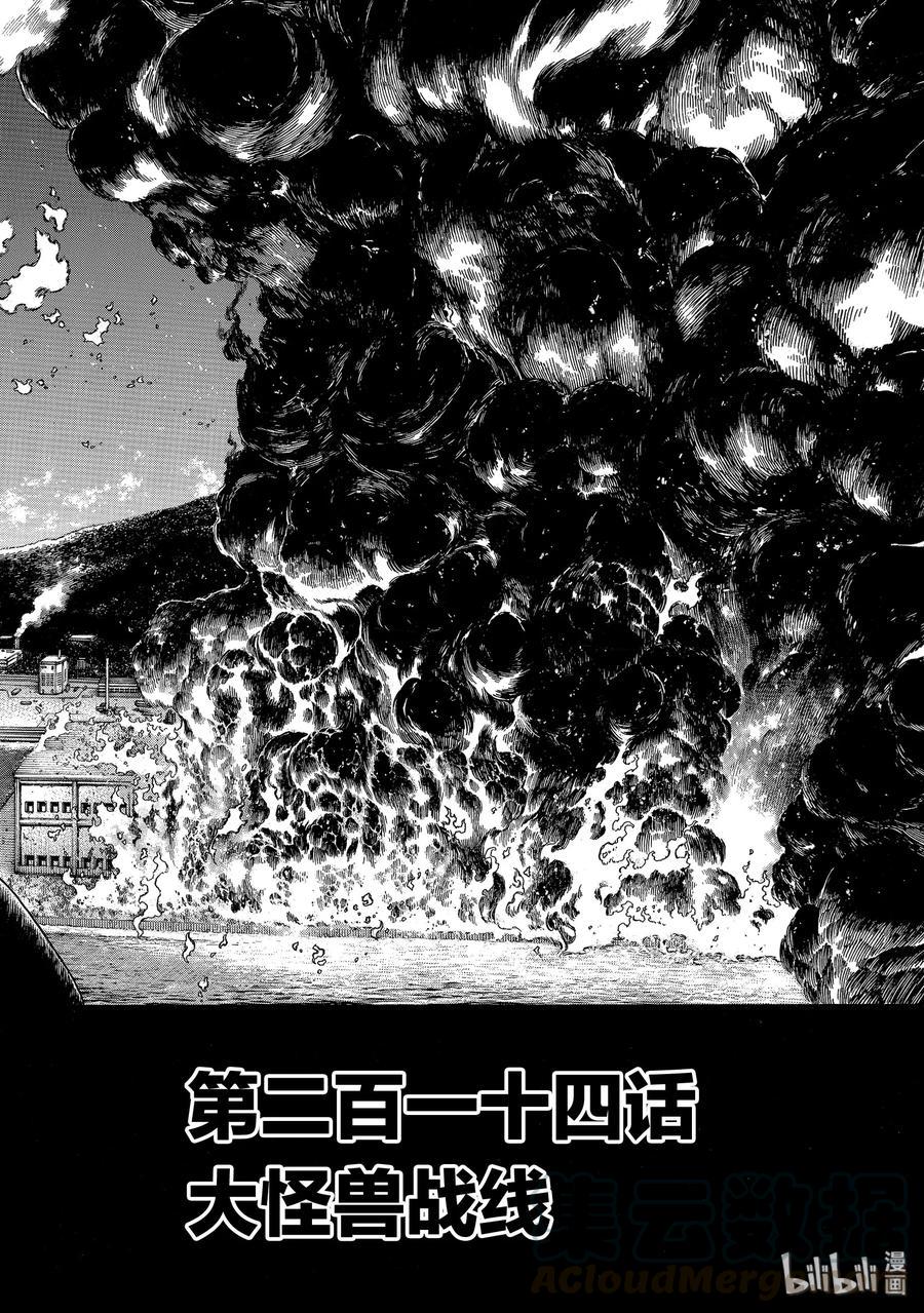 炎炎消防队韩漫全集-214 大怪兽战线无删减无遮挡章节图片 