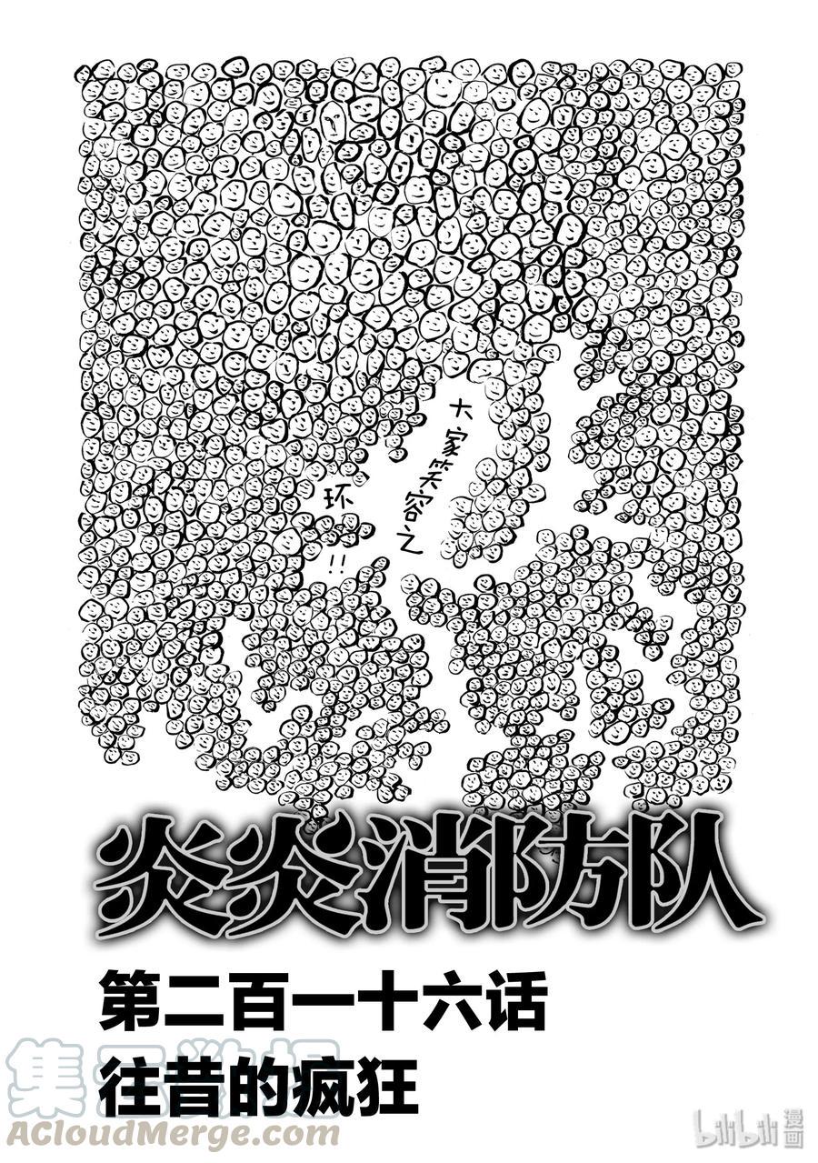 炎炎消防队韩漫全集-216 往昔的疯狂无删减无遮挡章节图片 