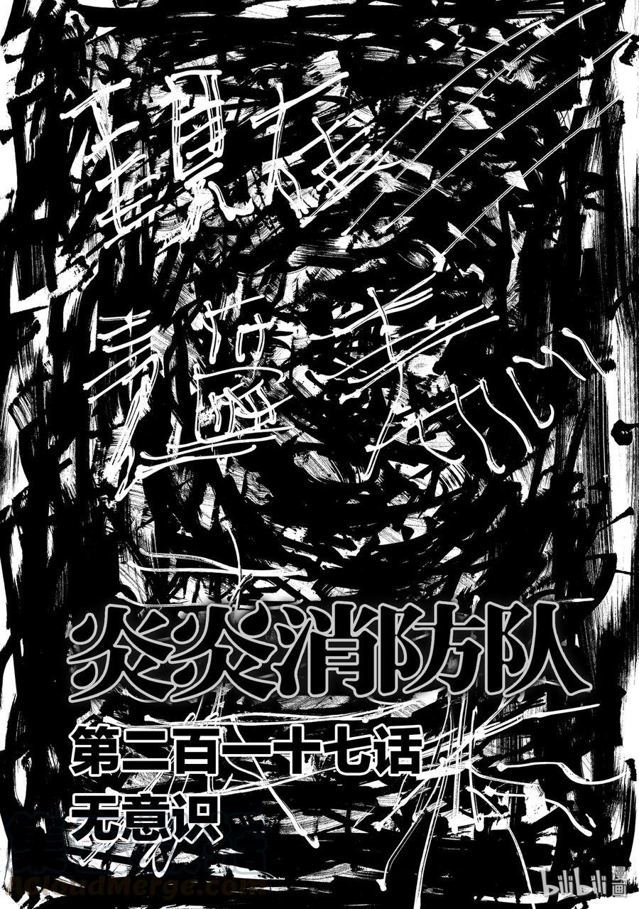 炎炎消防队韩漫全集-217 无意识无删减无遮挡章节图片 