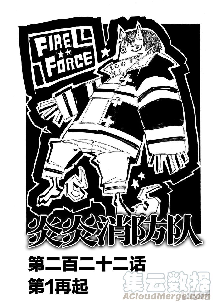 炎炎消防队韩漫全集-222 第1再起无删减无遮挡章节图片 