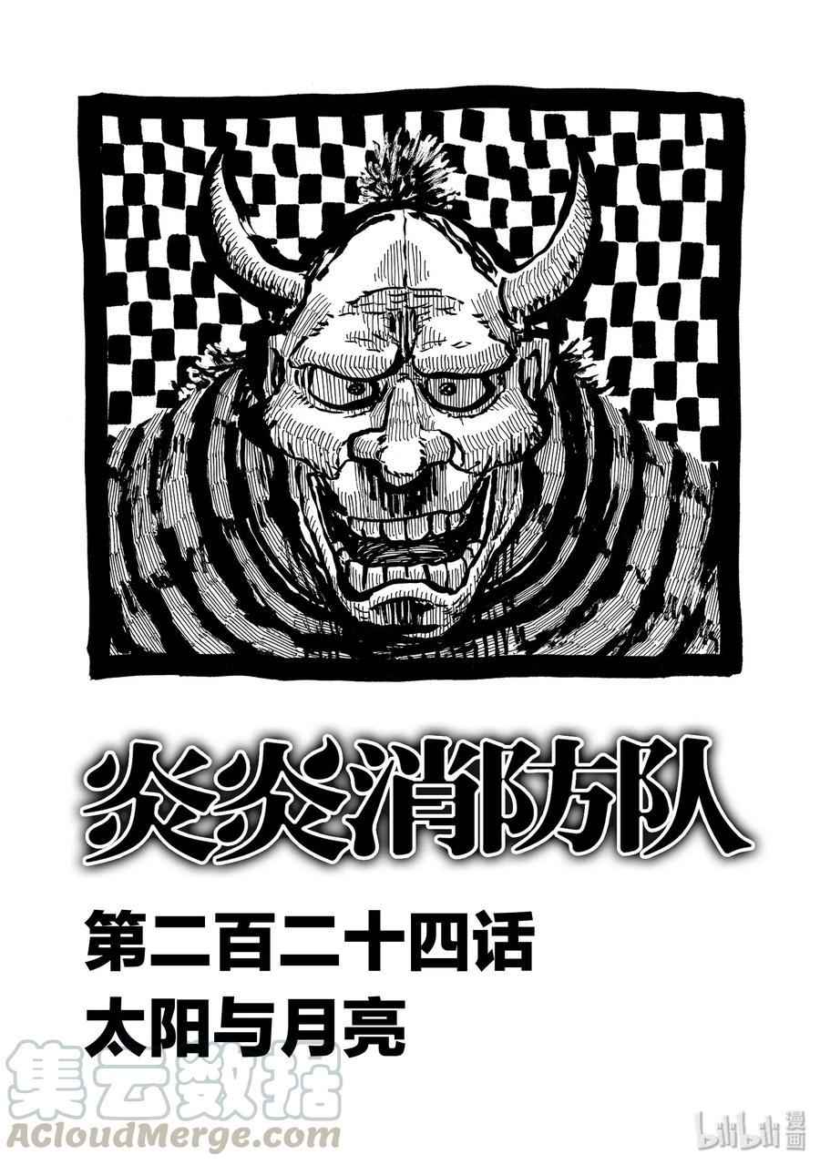 炎炎消防队韩漫全集-224 太阳与月亮无删减无遮挡章节图片 