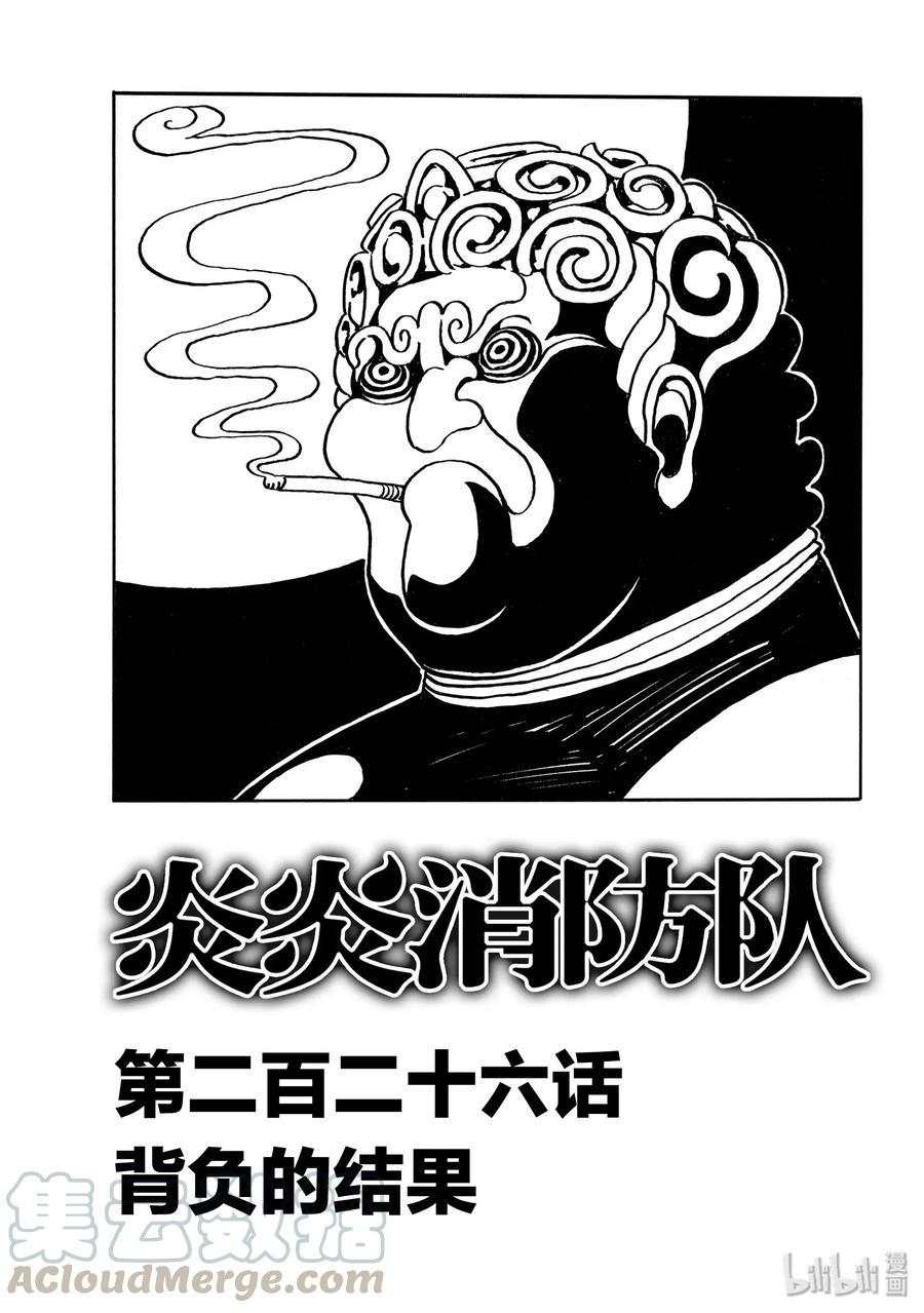 炎炎消防队韩漫全集-226 背负的结果无删减无遮挡章节图片 