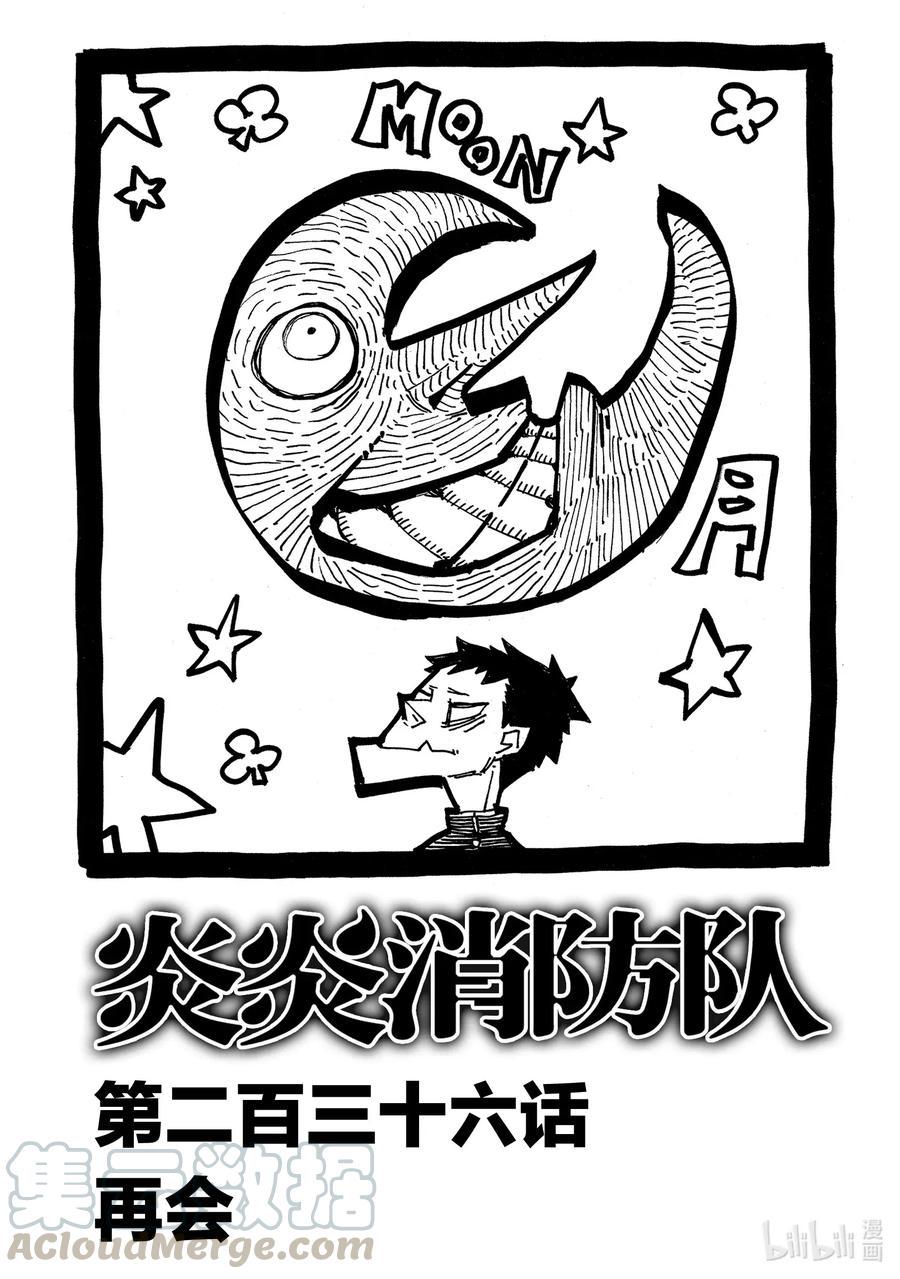 炎炎消防队韩漫全集-236 再会无删减无遮挡章节图片 