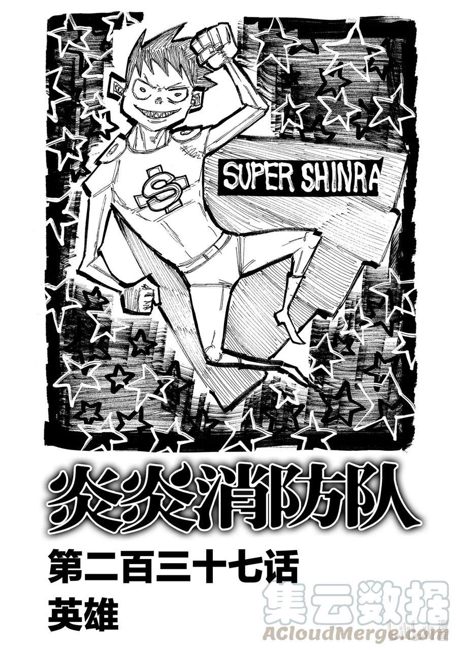炎炎消防队韩漫全集-237 英雄无删减无遮挡章节图片 