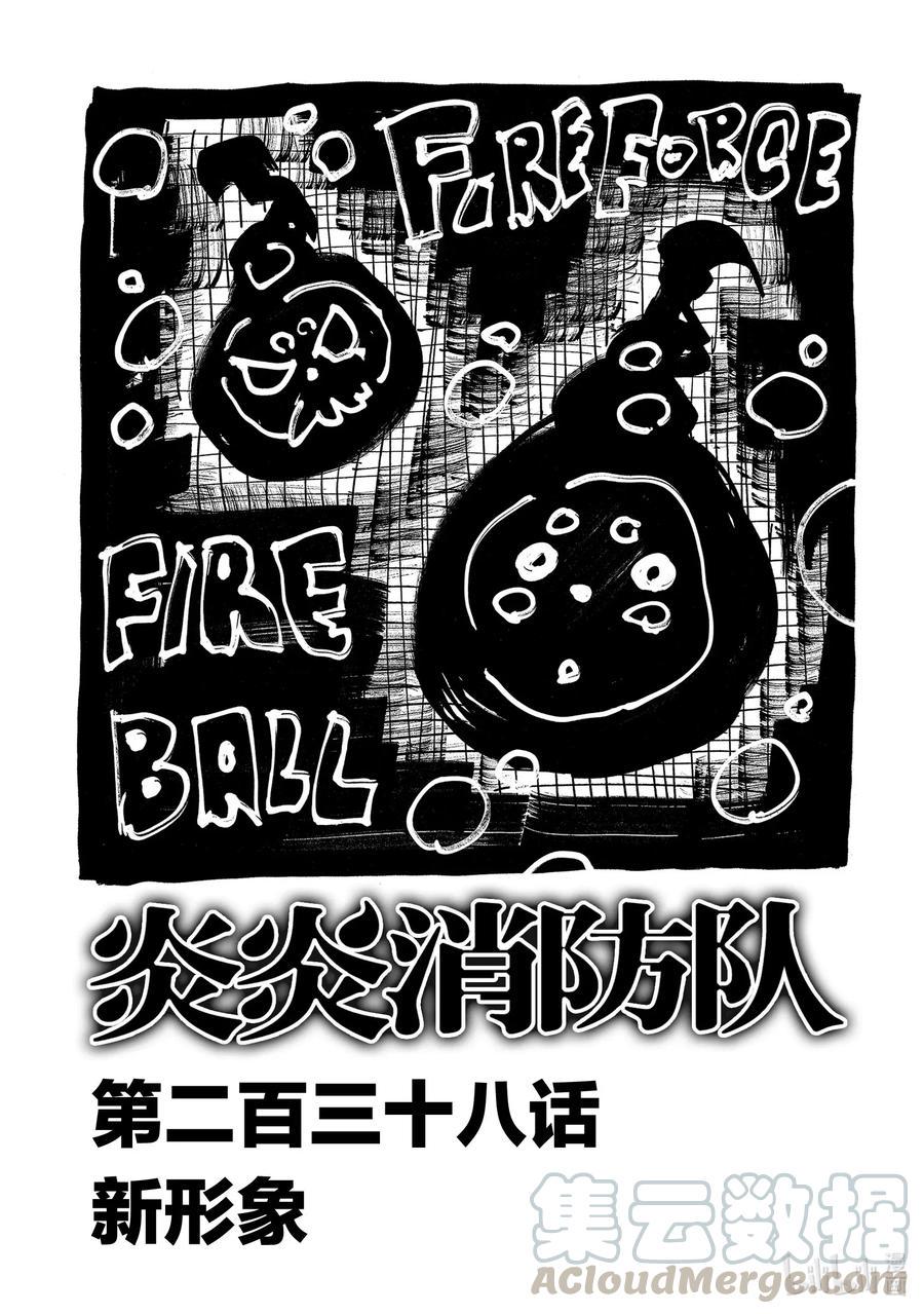 炎炎消防队韩漫全集-238 新形象无删减无遮挡章节图片 