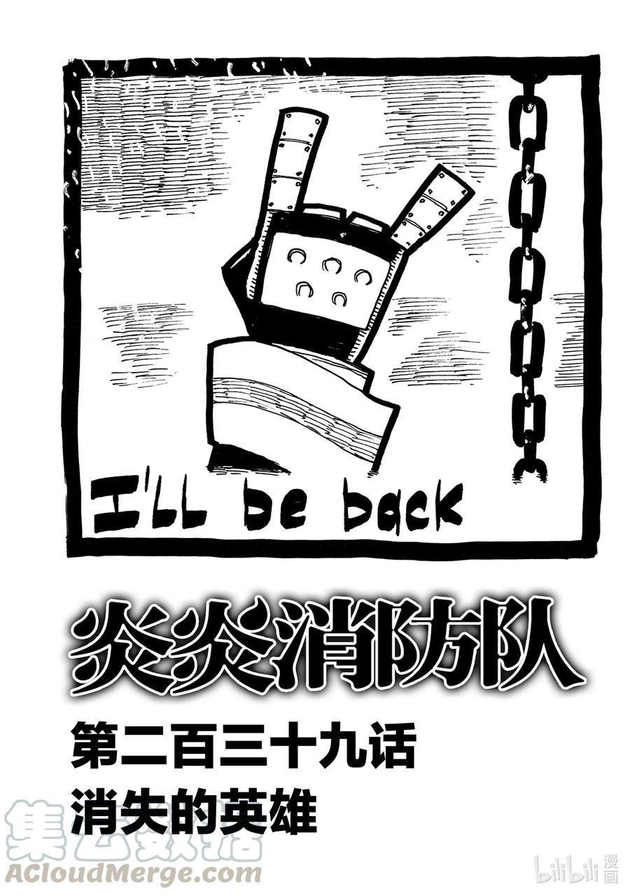 炎炎消防队韩漫全集-239 消失的英雄无删减无遮挡章节图片 
