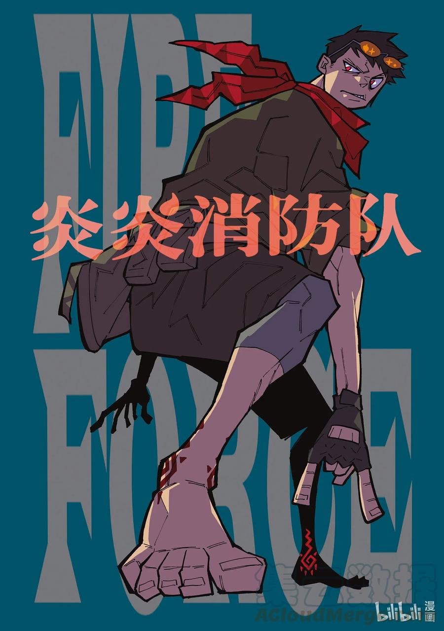 炎炎消防队韩漫全集-246 毁灭的咒语无删减无遮挡章节图片 