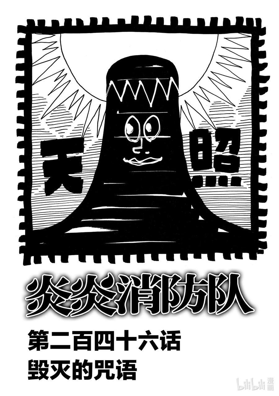 炎炎消防队韩漫全集-246 毁灭的咒语无删减无遮挡章节图片 