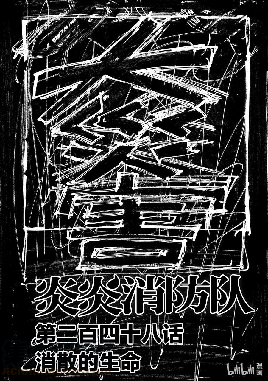 炎炎消防队韩漫全集-248 消散的生命无删减无遮挡章节图片 