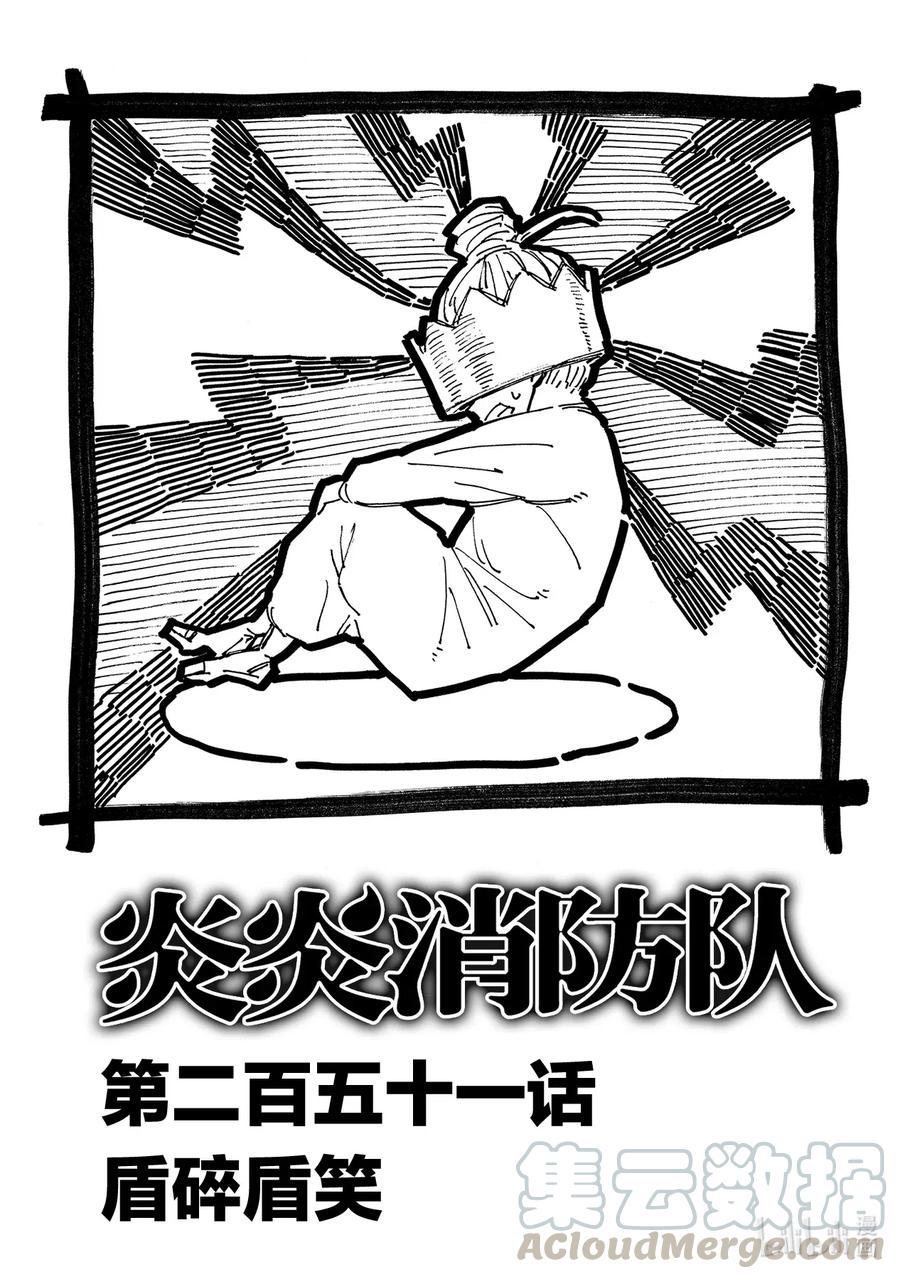炎炎消防队韩漫全集-251 盾碎盾笑无删减无遮挡章节图片 