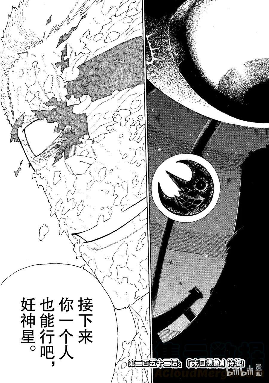 炎炎消防队韩漫全集-251 盾碎盾笑无删减无遮挡章节图片 