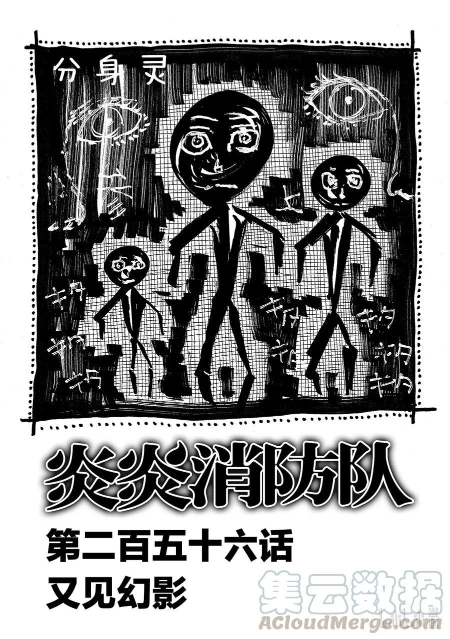 炎炎消防队韩漫全集-256 又见幻影无删减无遮挡章节图片 
